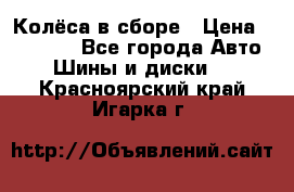 Колёса в сборе › Цена ­ 18 000 - Все города Авто » Шины и диски   . Красноярский край,Игарка г.